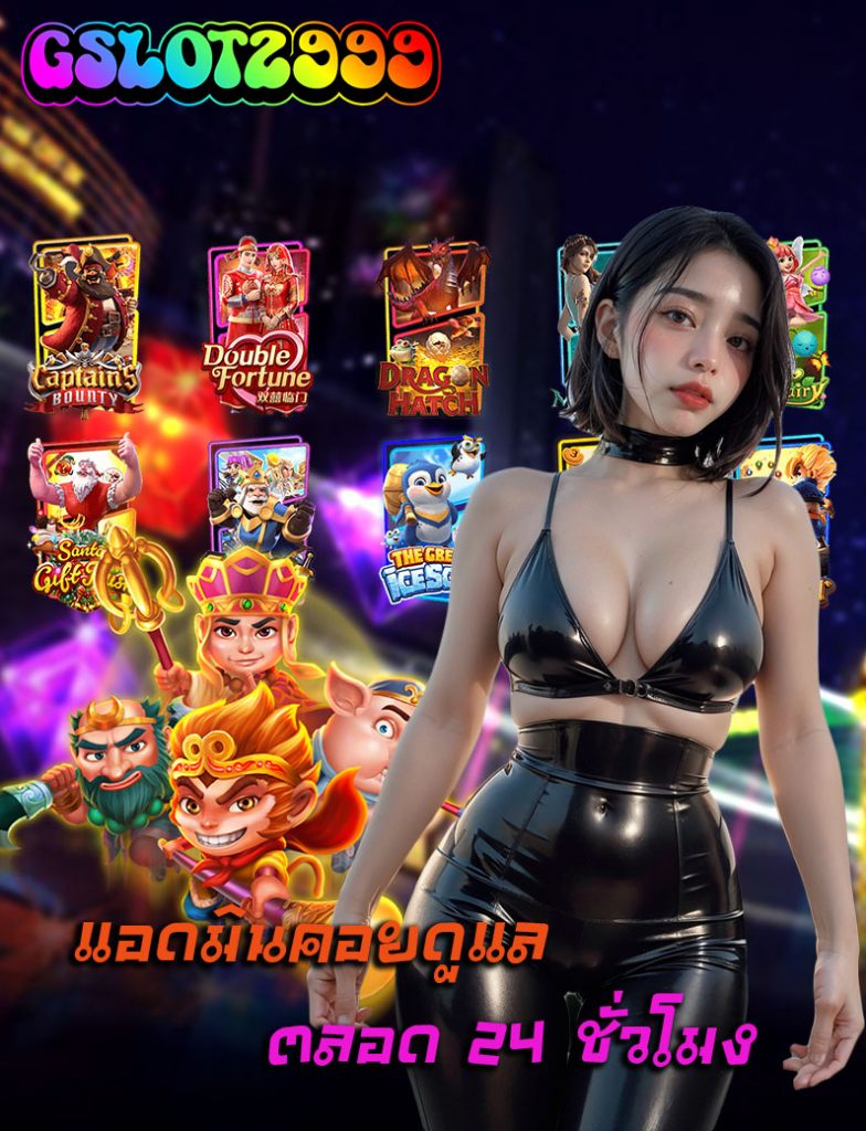 gslotz999 แจกเครดิตฟรี